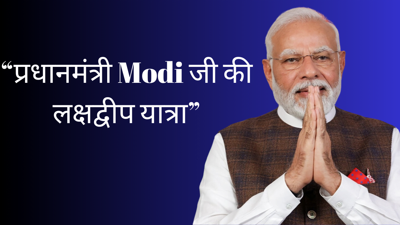 “प्रधानमंत्री Modi जी की लक्षद्वीप यात्रा”