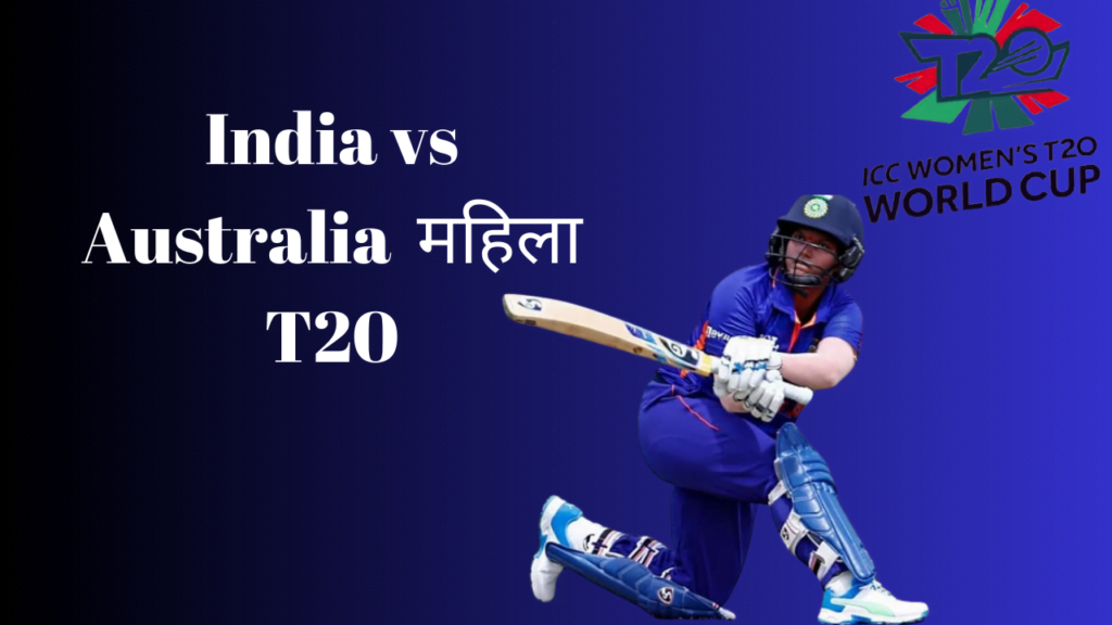 India Vs Australia महिला T20