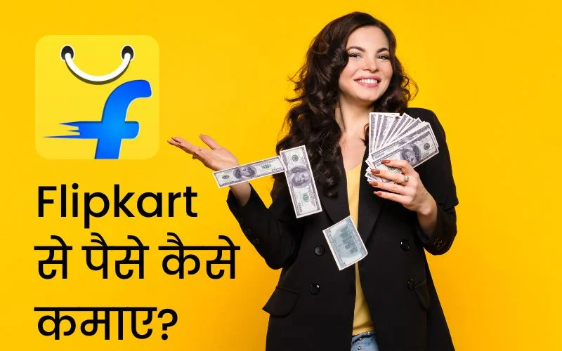 Flipkart से पैसे कैसे कमाए