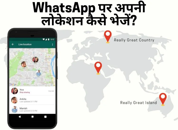 WhatsApp पर अपनी लोकेशन कैसे भेजें