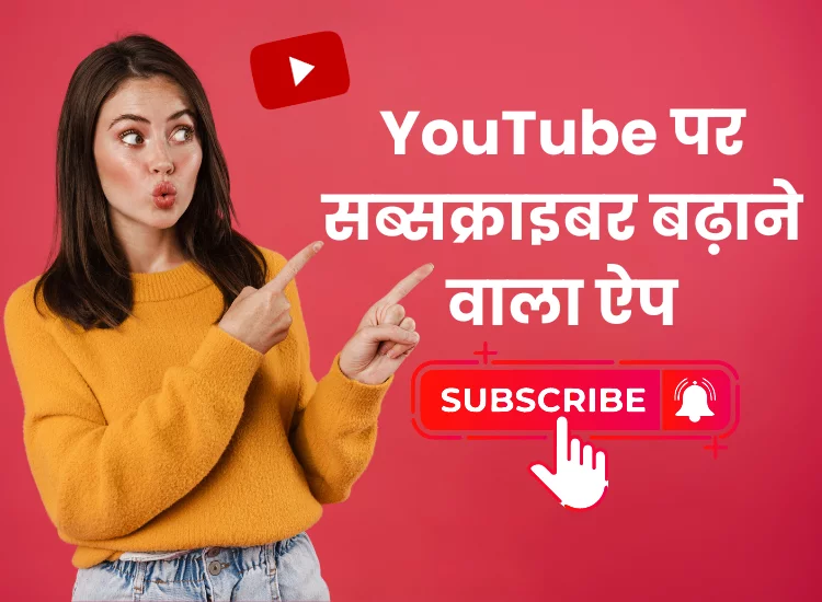 YouTube पर सब्सक्राइबर बढ़ाने वाला ऐप