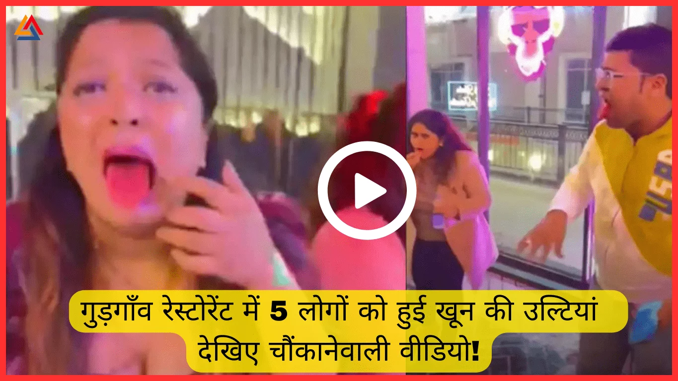 Mouth freshener Dry Ice Case Gurugram:गुड़गाँव रेस्टोरेंट में 5 लोगों को हुई खूनी उल्टियाँ|Viral Vedio!