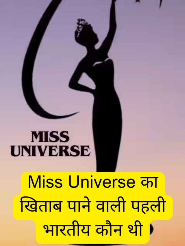 Miss Universe का खिताब पाने वाली पहली भारतीय कौन थी